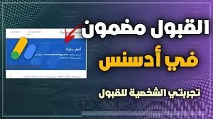 ✅ نصائح ذهبية لضمان قبول مقالاتك في AdSense