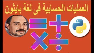8- تعلم العمليات الحسابية في بايثون بسهولة