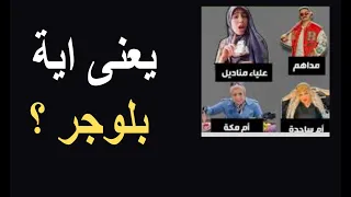 "يعني إيه بلوجر؟ مش أي حد يصور نفسه يبقى صانع محتوى!"