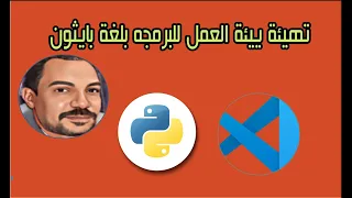 2- تهيئة ييئة العمل للبرمجه بلغة بايثون Python