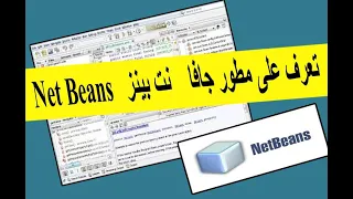 تعرف على مطور جافا نت بينز Net Beans