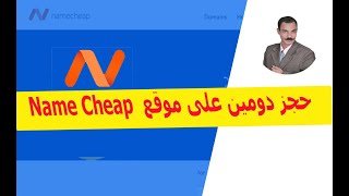 حجز دومين على موقع Name Cheap ج 2