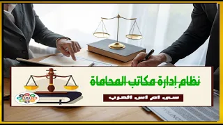 نظام ادارة مكاتب المحاماه