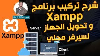 شرح تركيب برنامج Xampp و تحويل الجهاز لسيرفر محلى