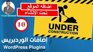 اضافه الموقع تحت الإنشاء Under construction