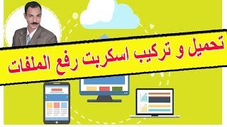 شرح تحميل و تركيب اسكربت رفع الملفات Upload