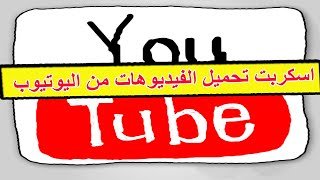 شرح تحميل و تركيب اسكربت التحميل من اليوتيوب