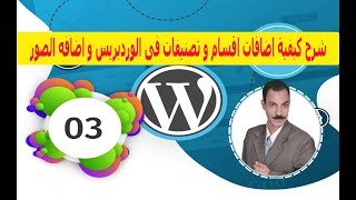 شرح كيفية اضافات اقسام و تصنيفات فى الوردبريس و اضافه صور للمكتبة الصور