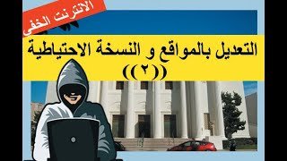 ارشيف الانترنت و التعديل على المواقع و النسخ الاحتياطي (( 2 ))