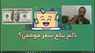 تعرف كم يبلغ سعر موقعك من خلال ثلاث مواقع هامه.. . .كم يبلغ سعر موقعك ؟