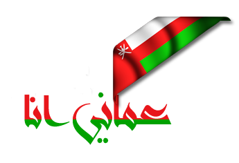 شبكة عمانى انا الاخبارية