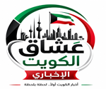 عشاق الكويت الإخبارية 